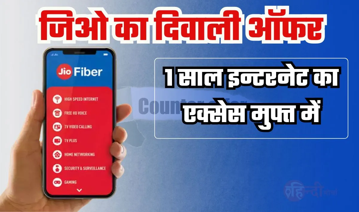 Jio Diwali Dhamaka Offer— जिओ ने अपने ग्राहकों को दिया दिवाली का गिफ्ट, पुरे साल मिलेगा फ्री इन्टरनेट, लेकिन लेना होगा फाइबर कनेक्शन