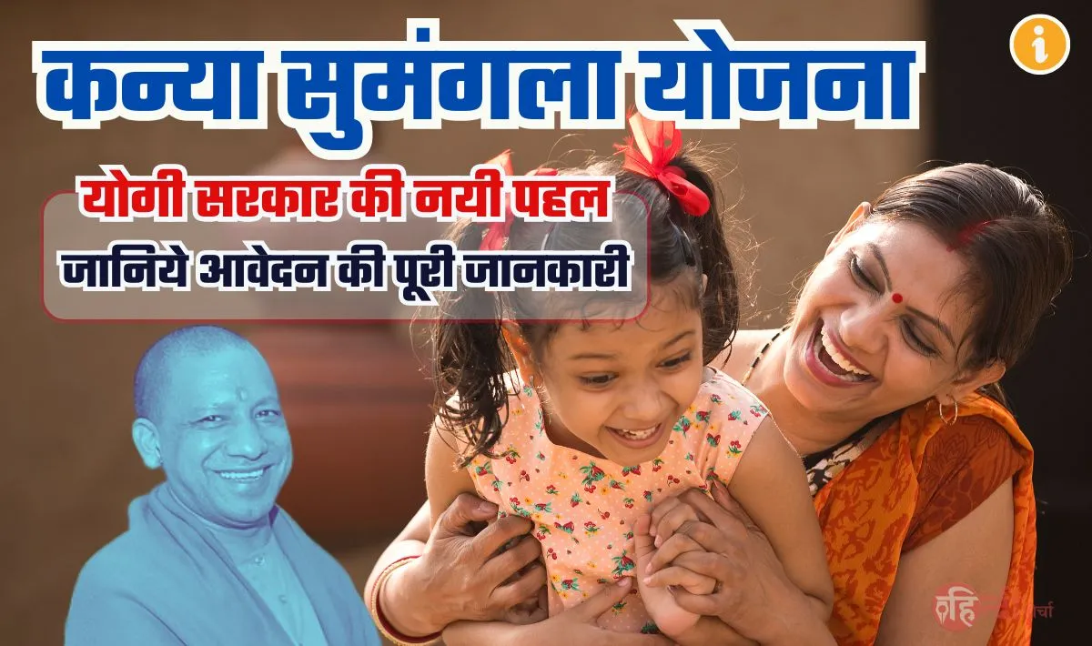 Kanya Sumangala Yojana 2024 Online Registration— जन्म से लेकर पढाई तक बेटियों को सरकार दे रही ₹25000 की सहायता राशि, ऑनलाइन करें आवेदन