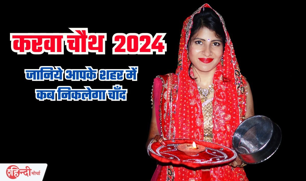 Karwa Chauth Moon Time in My City— Check the best time of moonrise on Karwa Chauth here