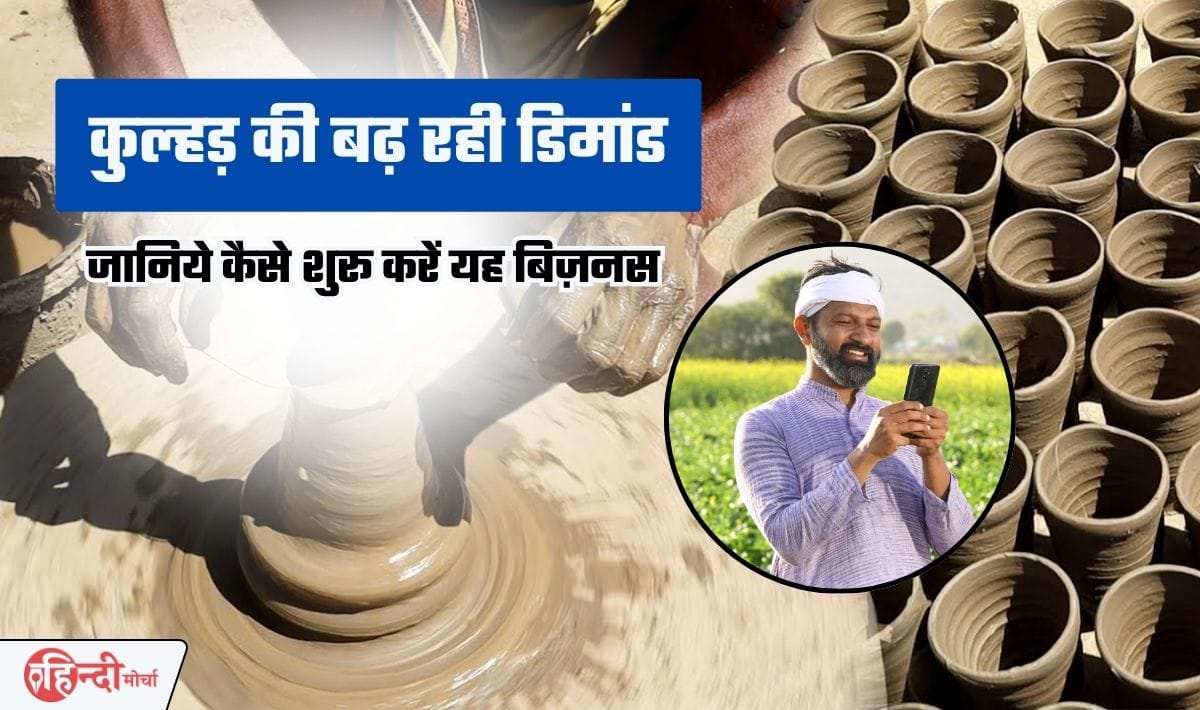 Kulhad making Business Idea— कुल्हड़ के बिज़नेस से तगड़ा कमाई का मौका, लगातार मार्केट में बढ़ रही डिमांड, ऐसे शुरू करें बिज़नेस