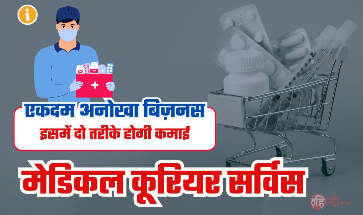 Medical Courier Service Business Idea— सेवा के साथ-साथ कमाई भी, दिवाली से पहले शुरू करें कूरियर का बिज़नस, कर देगा मालामाल