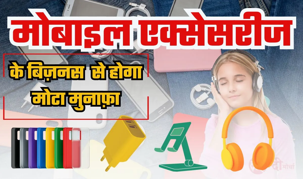Mobile Accessories Business Idea— त्योहारी सीजन में किसी भी मोहल्ले में शुरू करें यह लाभकारी व्यापार, हर दिन होगी मोटी कमाई
