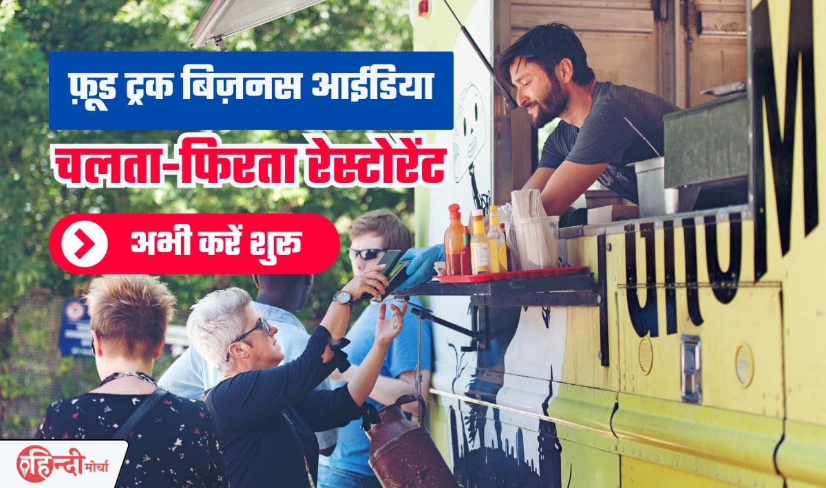 Mobile Food Van Business— चलता-फिरता रेस्टोरेंट त्योहारी सीजन में कमाकर देगा खूब पैसा, सिर्फ इतना पैसा से शुरू हो जाएगा बिज़नस