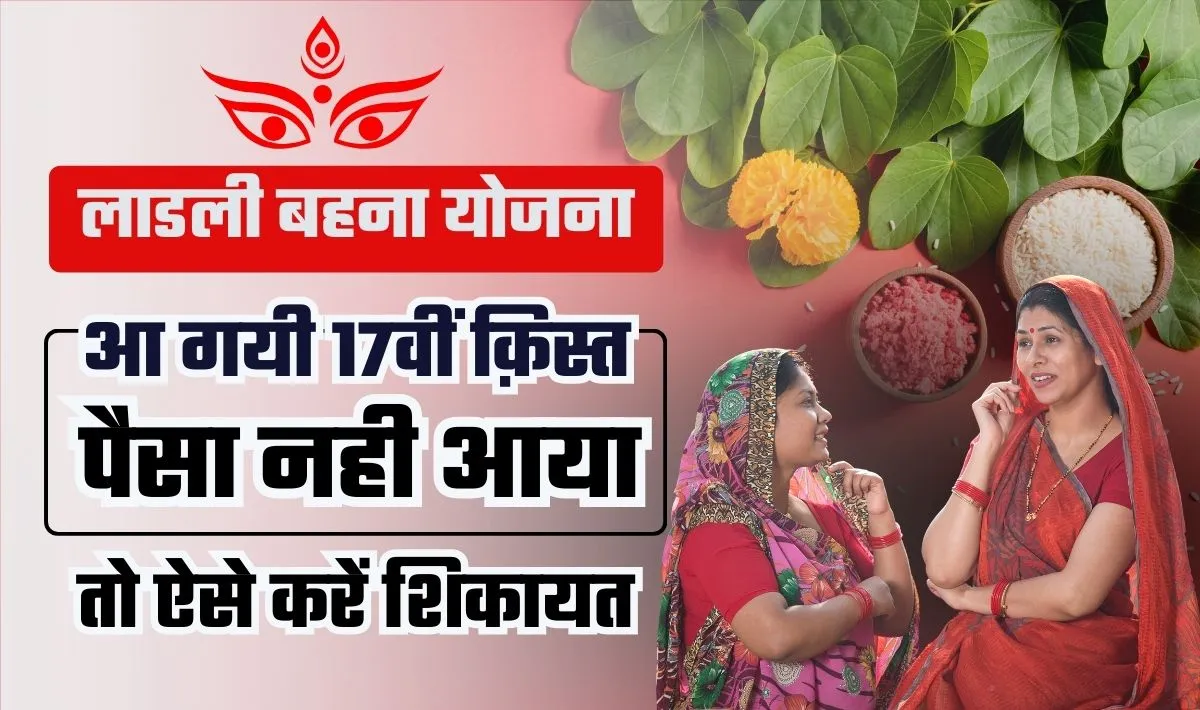लाड़ली बहना योजना का 17वीं क़िस्त जारी— महिलाओं को सरकार ने नवरात्रि के बिच दिया बड़ा तोहफा, ऐसे चेक करें आपका पैसा आया या नही!