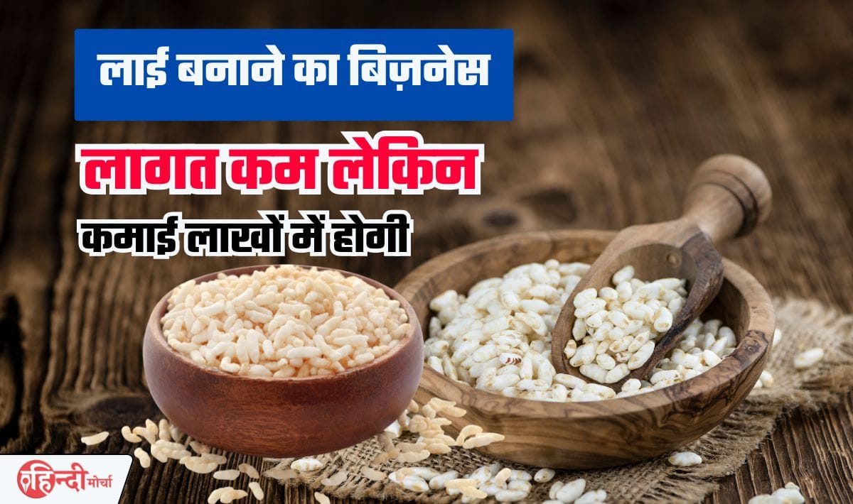 Murmura Making Business— लाई के बिज़नस में लागत कम और मुनाफ़ा ज्यादा, घर पर ही मिल जायेया कच्चा माल