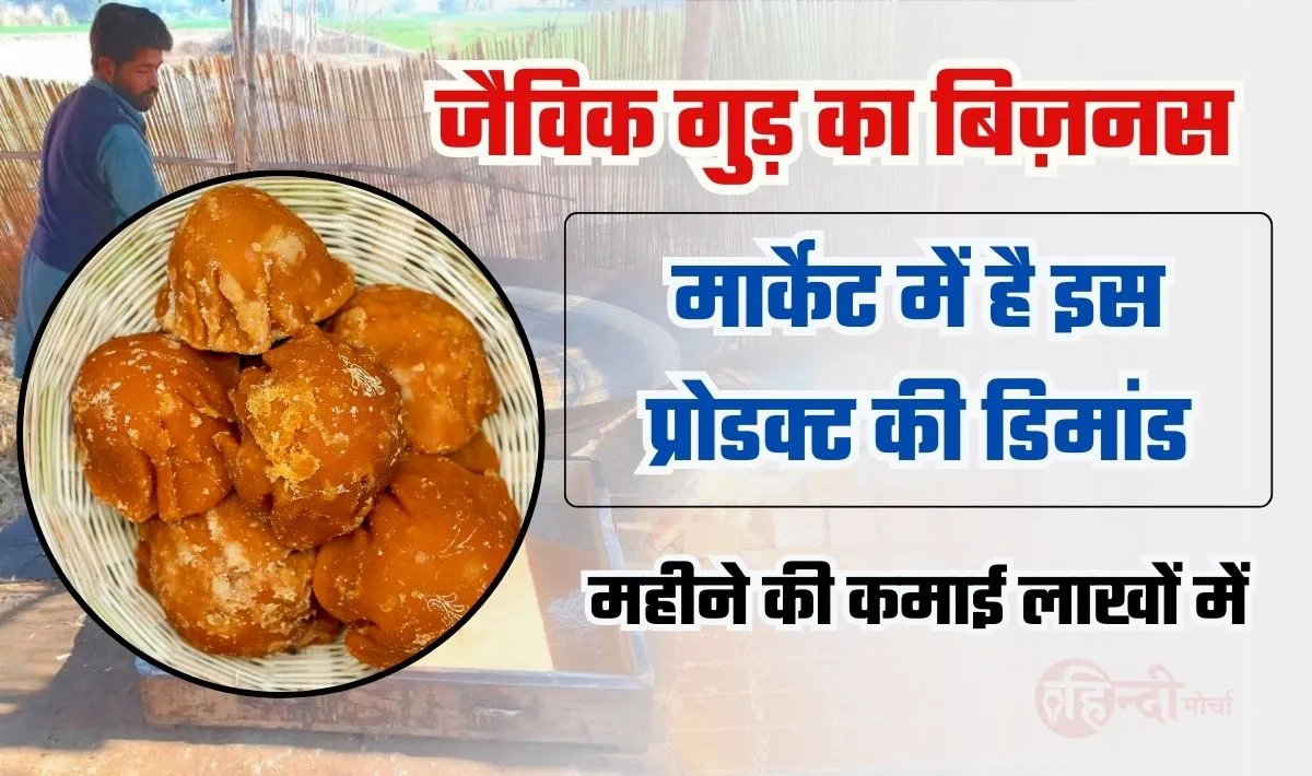 Organic Jaggery Business Idea— बड़े कमाल का है यह बिज़नस, महीने के लाखों रूपये आराम से कमा लोगे, जानिये कैसे करें यह बिज़नस शुरू