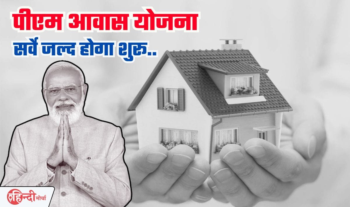 PM Aawas Yojana Gramin Survey 2024— पीएम आवास योजना के अंतर्गत सर्वेक्षण का काम जल्द होगा शुरू, योग्य लाभार्थियों को मिलेगा लाभ