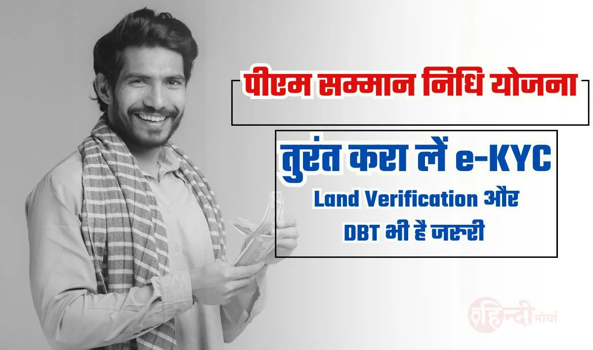 PM Kisan Yojana e-KYC Process— तुरंत करा लें e-KYC तभी मिलेगा 18वीं क़िस्त की ₹2000 की राशि, Land Verification और DBT भी है जरुरी