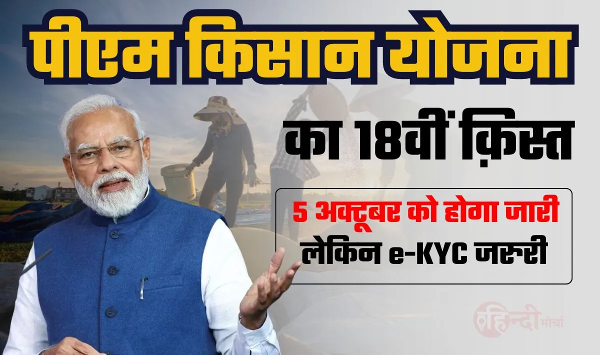 PM Kisan e-KYC— नवरात्रि के मध्य किसान भाइयों के लिए बड़ी खुशख़बरी, 5 अक्टूबर को खाते में आयेंगे ₹2000, 18वीं क़िस्त चाहिए तो केवाईसी जरुरी