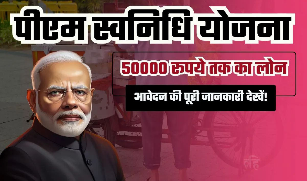 PM SVANidhi Yojana 2024 Apply— If you want to start a business then take a loan of ₹ 50000 from here, check complete application information here!