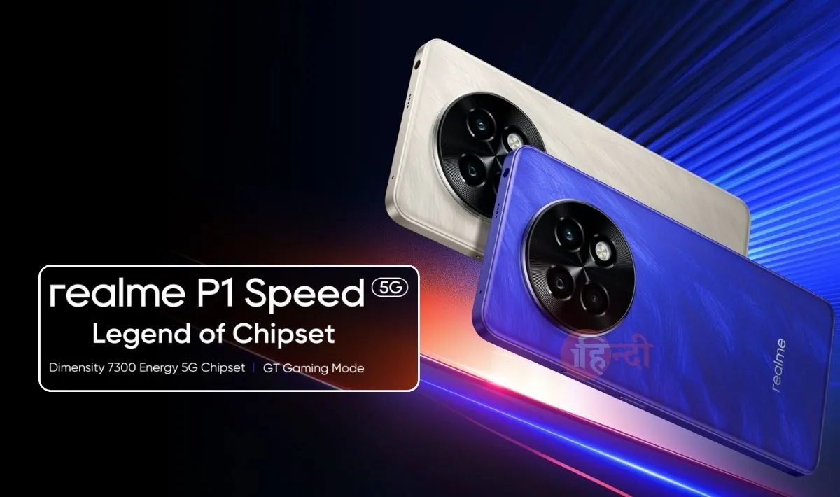 Realme P1 Speed 5G Launched India— ₹18000 के इस फ़ोन में ठूस-ठुसकर दिया गया है फीचर्स, 26GB RAM वालें इस फोन में VC कुलिंग