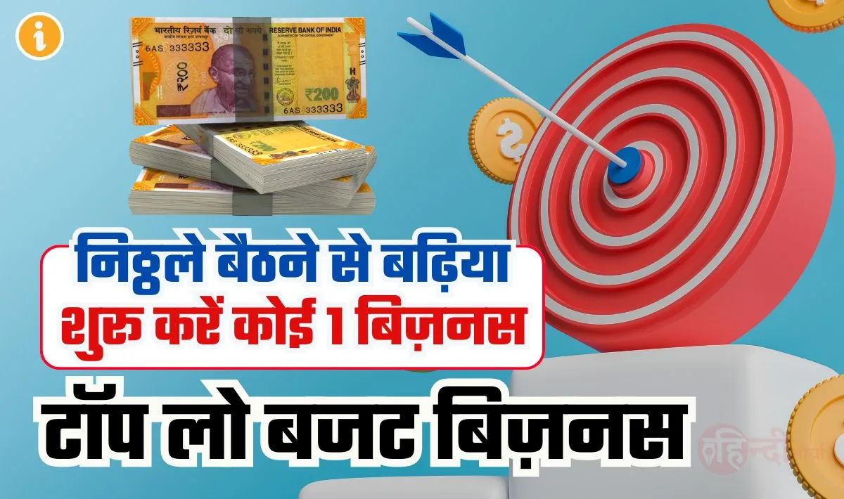 Top 4 Business Ideas— निठल्ले बैठे रहने से अच्छा शुरू करें यह 4 बिज़नेस, कम लागत में होगा अधिक मुनाफा