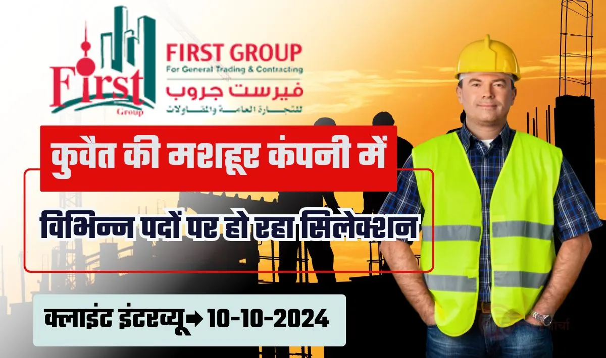 Urgent Requirement for Kuwait— कुवैत की मशहूर कंपनी First Group– General Trading & Contracting के लिए क्लाइंट इंटरव्यू कल