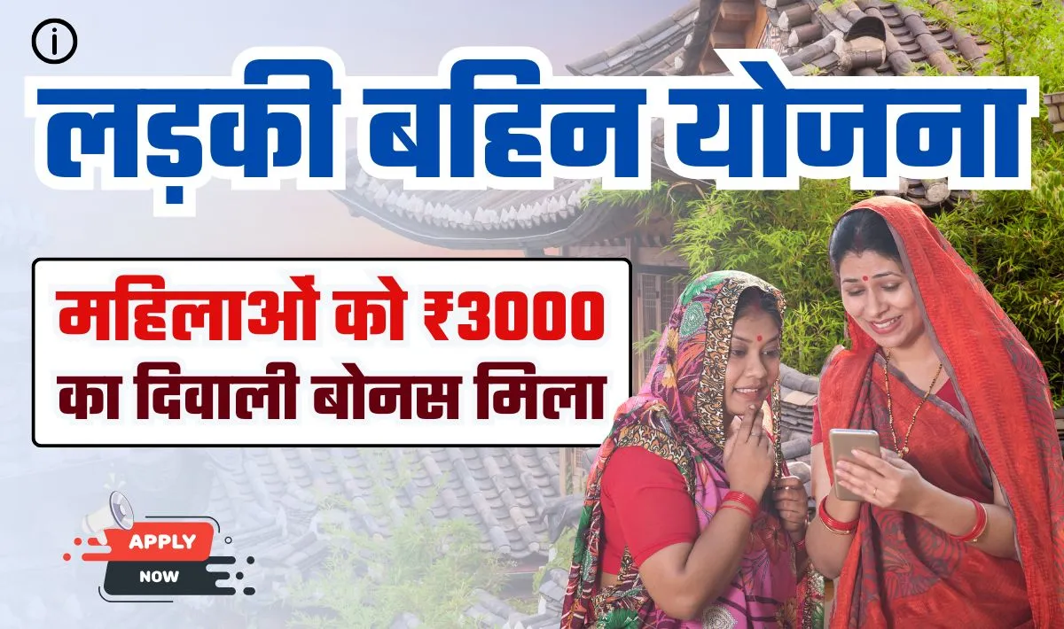 माझी लड़की बहिन योजना 2024— महाराष्ट्र में महिलाओं को मिलेगा 3000 रुपये का दिवाली बोनस, जानें कैसे प्राप्त करें