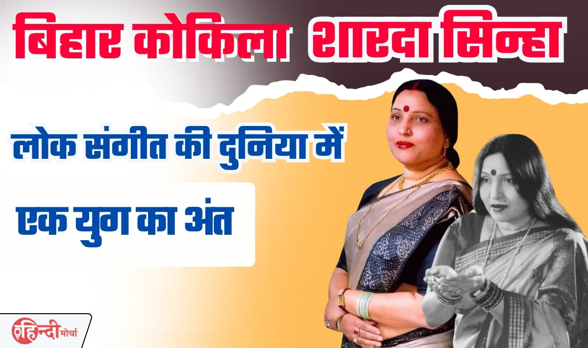 Bihar Kokila Sharda Sinha Biography— बिहार कोकिला शारदा सिन्हा का शरीर पंचतत्व में विलीन, लोक संगीत की दुनिया में एक युग का अंत