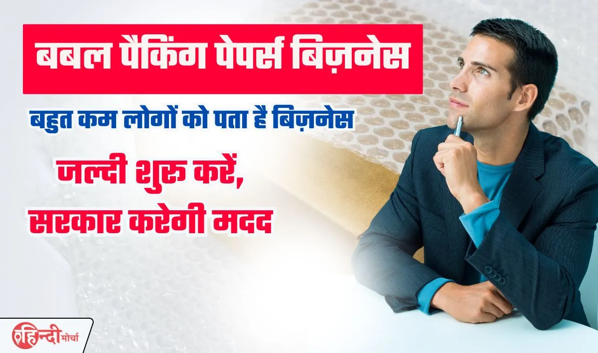 Bubble Packing Papers Business— बहुत कम लोगो को पता है यह बिज़नेस, तगड़ा कमाई के लिए करें शुरू, सरकार भी करेगी सहायता