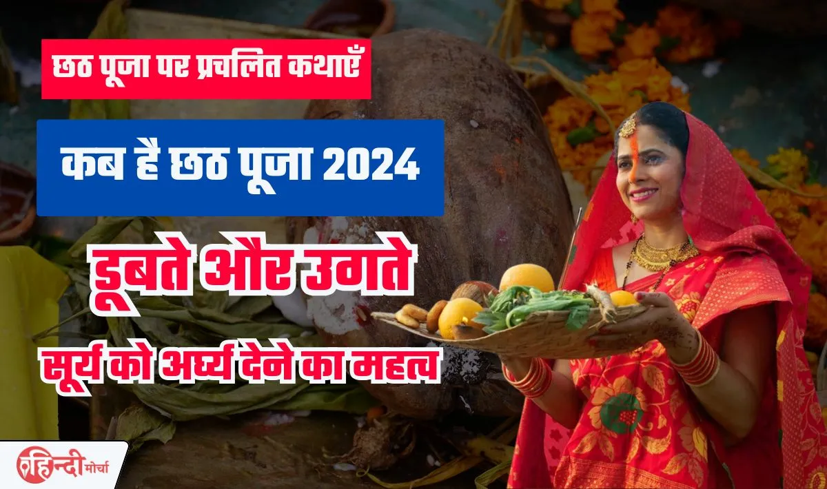 Chhath Puja 2024 Kab Hai— बिहार झारखंड में इस बार कब से शुरू होगा छठ पूजा, शुभ मुहूर्त और डूबते और उगते सूर्य को अर्घ्य का महत्व क्या है?