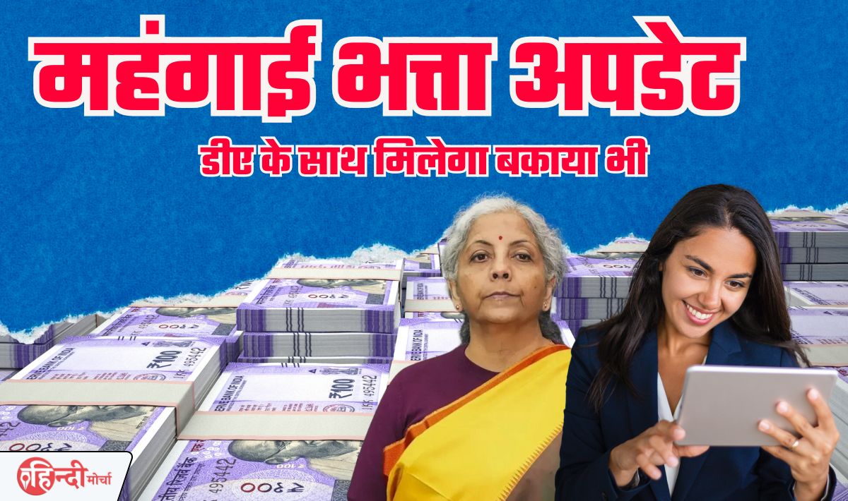 DA Hike Latest News 2024— एक बार फिर से सरकारी कर्मचारियों के लिए आ गयी बड़ी खुशख़बरी, पूरी जानकारी देखें सिर्फ़ एक क्लिक में