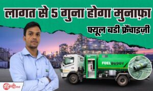 Fuel Buddy Franchise Business Idea— जितना लगाओगे उससे 5 गुना ज्यादा होगी महीने की कमाई, मार्केट में नया है यह बिज़नेस, खूब चलेगा