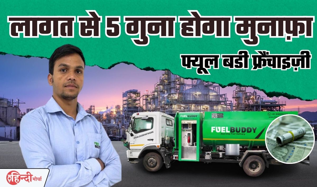Fuel Buddy Franchise Business Idea— जितना लगाओगे उससे 5 गुना ज्यादा होगी महीने की कमाई, मार्केट में नया है यह बिज़नेस, खूब चलेगा