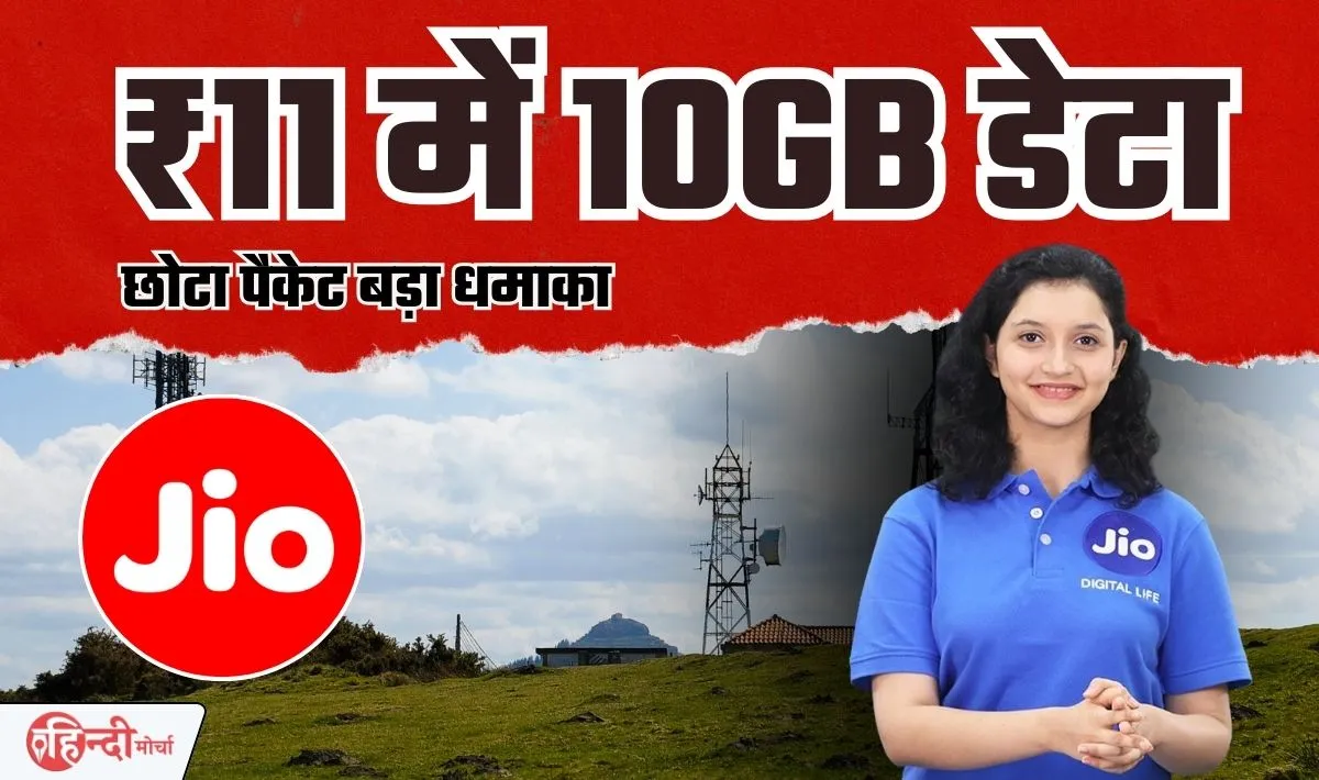 Jio 11 Rupees 10GB DATA— मुकेश अम्बानी ने चुपके से जिओ ग्राहकों के लिए पेश किया 11 रूपये का छोटकू रिचार्ज प्लान, छोटा पैकेट बड़ा धमाका
