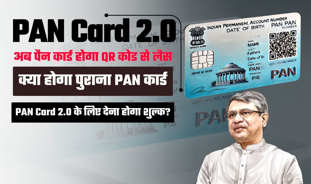 PAN Card 2.0 Govt Project— धोखाधड़ी से बचाव के लिए सरकार की अहम् कदम, सरकार जारी करेगी QR कोड वाला PAN Card, नही देना होगा कोई शुल्क