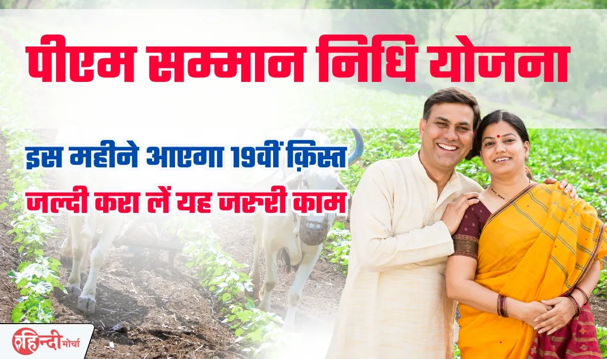 PM Kisan 19th Installment Right Date— पीएम किसान योजना की 19वीं क़िस्त के लिए संभावित तिथि आ गयी सामने, तुरंत कर दीजिये अप्लाई
