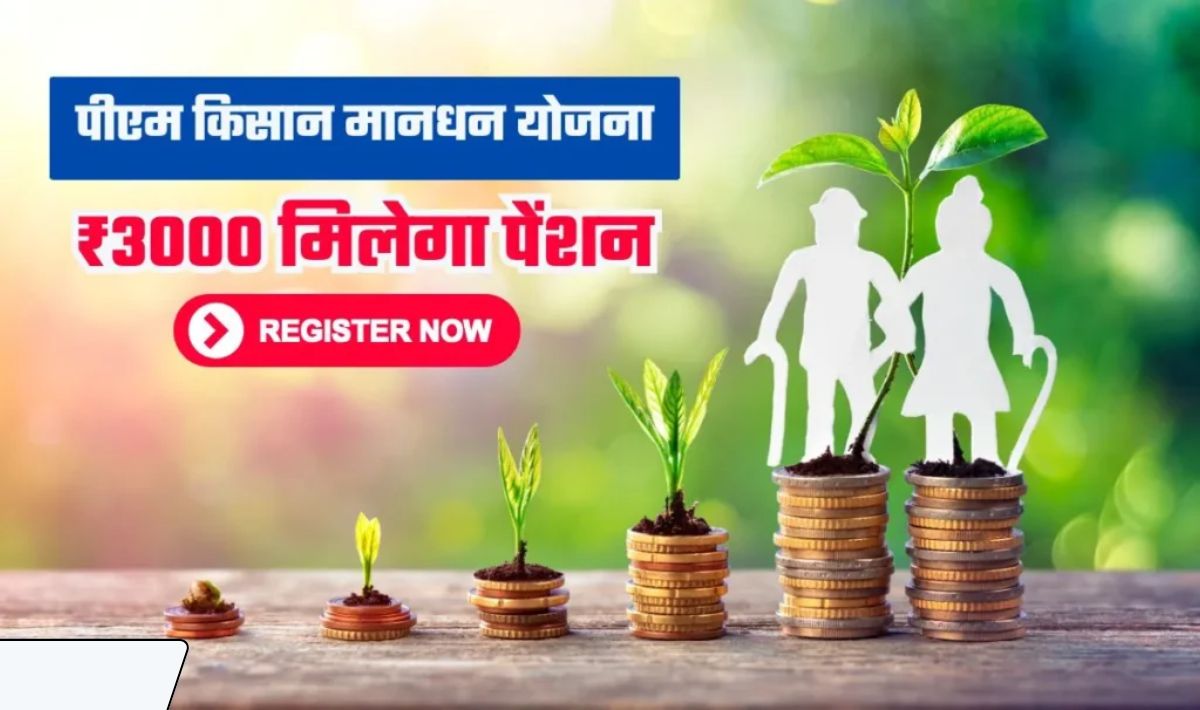 PM Kisan Mandhan Yojana— प्रतिमाह 55 से 200 रूपये निवेश से बुढ़ापा होगा सुरक्षित, 60 वर्ष होते ही पेंशन हो जाएगा शुरू, जानिये आवेदन का तरीका