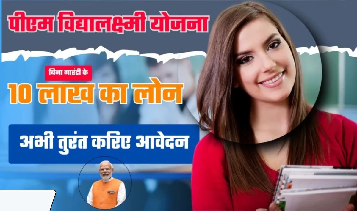 PM Vidyalaxmi Scheme Get Study Loan Easily— अब आर्थिक तंगी नहीं बनेगी पढ़ाई में रुकावट, बिना गारंटी मिलेगा 10 लाख का लोन