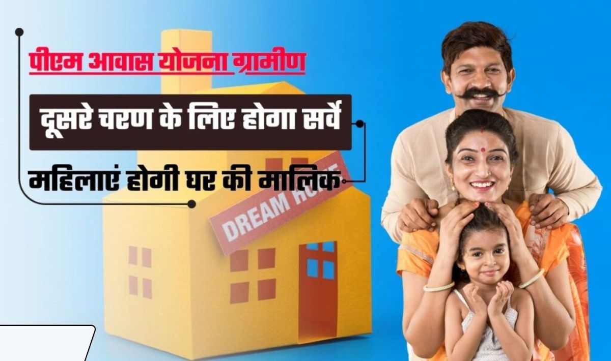 Pradhan Mantri Awas Yojana Gramin— पीएम ग्रामीण आवास योजना के दुसरे चरण के लिए बहुत जल्द शुरू होगा सर्वे का काम, महिलाओं में ख़ुशी लहर