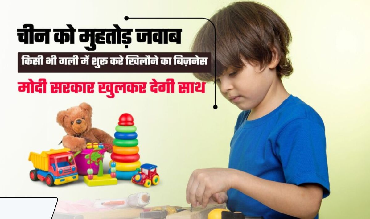 Toy Making Business Idea— घर से शुरू करें खिलौने का कारोबार, खरीदने वालों टूट पड़ेंगे, मोदी सरकार भी ताबड़तोड़ कमाई में करेगी मदद