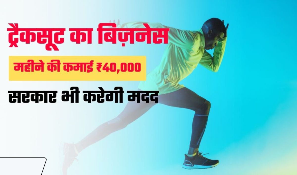 Track Suit Business Idea— ठंडी में ट्रैकसूट की रहती है खूब डिमांड, प्रतिमाह होगी ₹40,000 की कमाई, सरकार की मदद से शुरू करें बिज़नेस