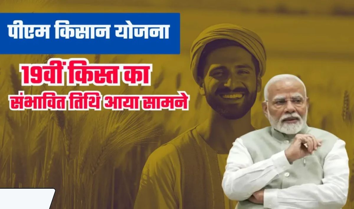 PM Kisaan 19th Installment 2024— पीएम किसान योजना की 19वीं किस्त को लेकर बड़ा अपडेट हुआ जारी, जानिये कब तक मिलेगा पैसा