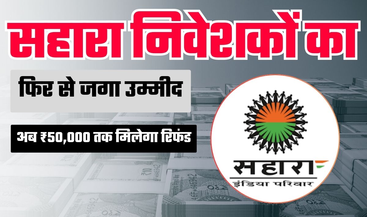 Sahara India Refund Start— अब इंतज़ार हुआ खत्म क्योंकि सहारा इंडिया का पैसा मिलना हुआ शुरू, आपका भी फंसा है पैसा तो तुरंत करें चेक