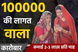 Business Idea 2025— 1 लाख रुपये से शुरू करें यह अनोखा बिजनेस: हर महीने कमाएं 2-3 लाख रुपये का मुनाफा